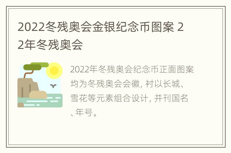 2022冬残奥会金银纪念币图案 22年冬残奥会