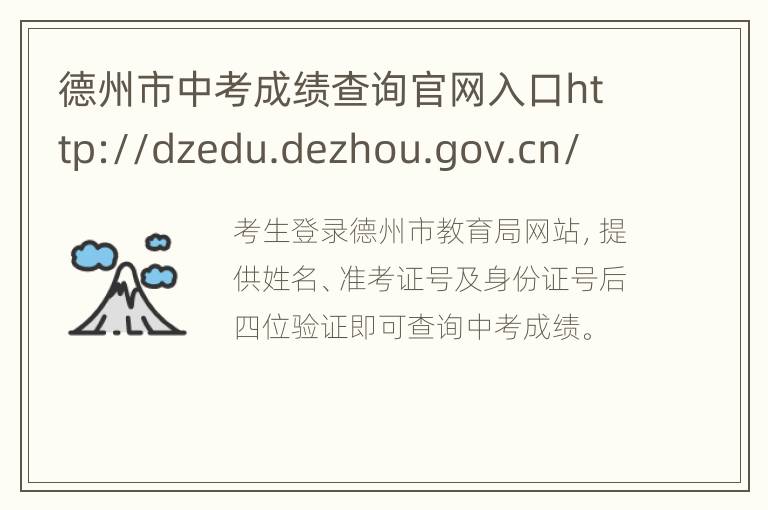 德州市中考成绩查询官网入口http://dzedu.dezhou.gov.cn/