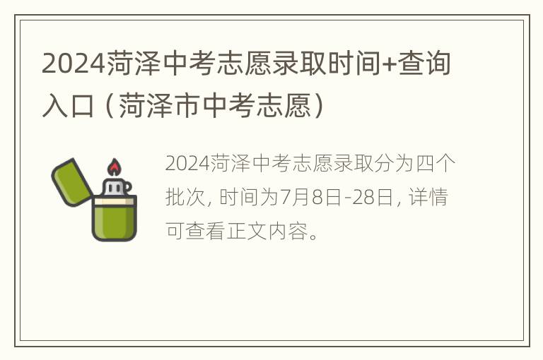 2024菏泽中考志愿录取时间+查询入口（菏泽市中考志愿）