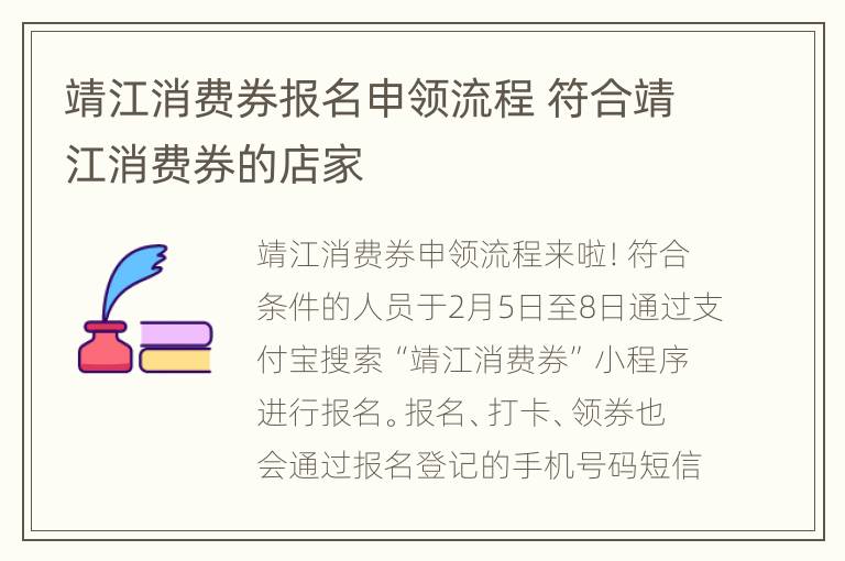 靖江消费券报名申领流程 符合靖江消费券的店家