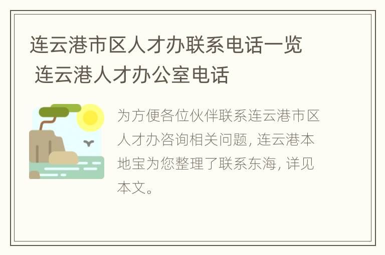 连云港市区人才办联系电话一览 连云港人才办公室电话