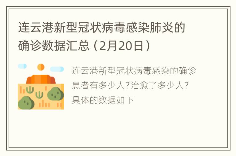 连云港新型冠状病毒感染肺炎的确诊数据汇总（2月20日）