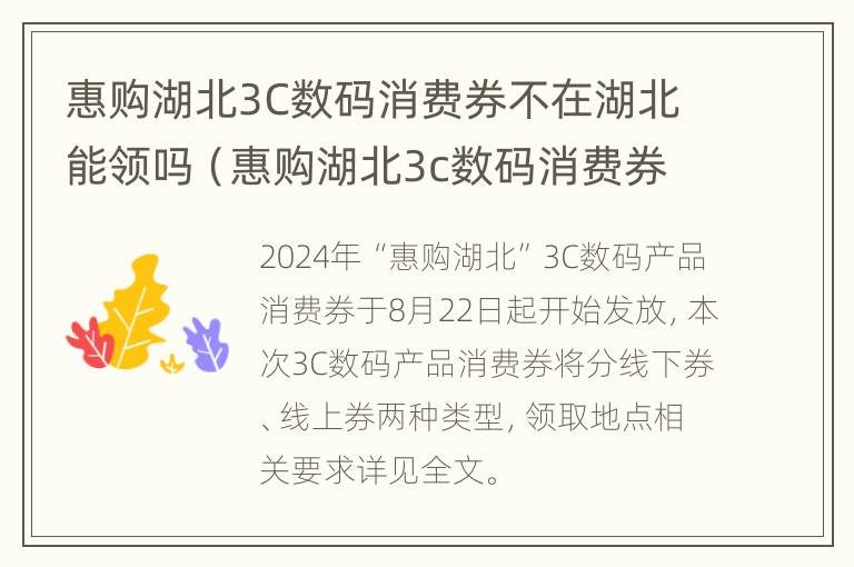 惠购湖北3C数码消费券不在湖北能领吗（惠购湖北3c数码消费券不在湖北能领吗知乎）