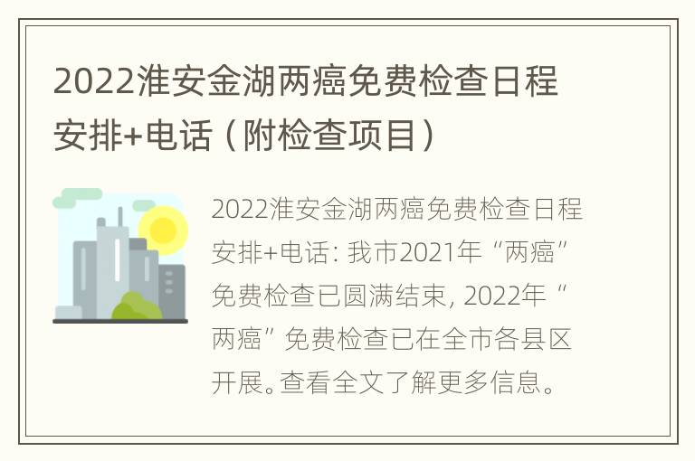 2022淮安金湖两癌免费检查日程安排+电话（附检查项目）