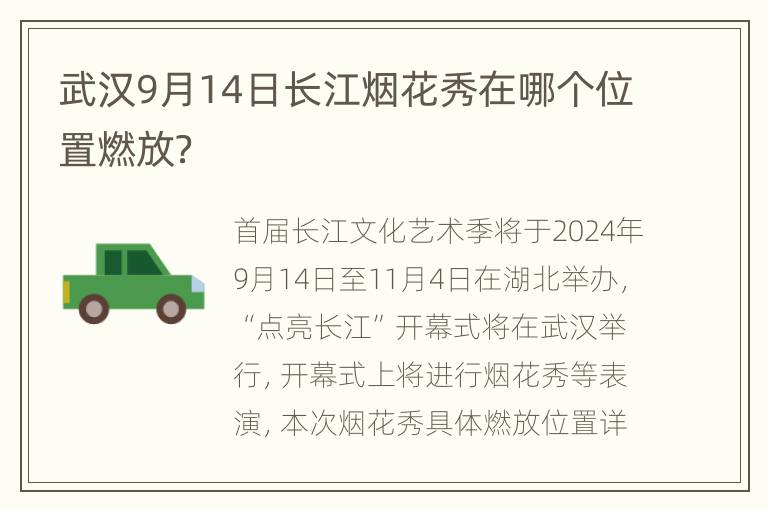 武汉9月14日长江烟花秀在哪个位置燃放？