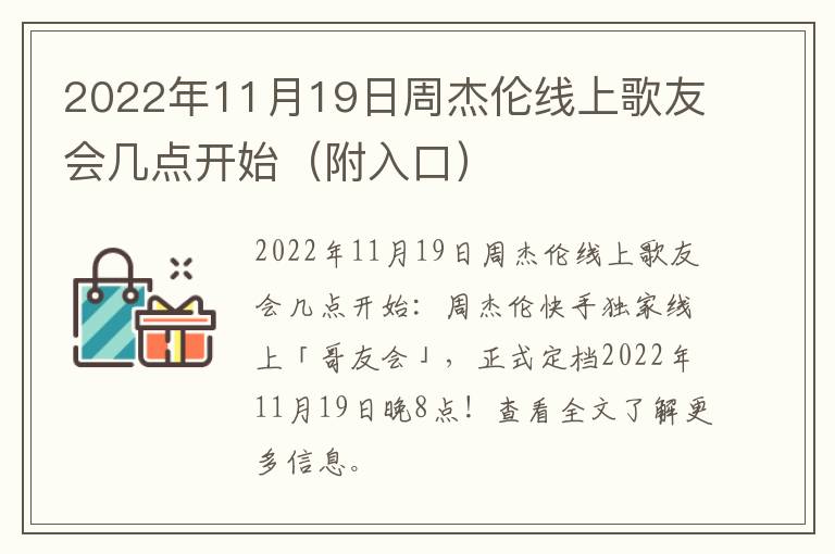 2022年11月19日周杰伦线上歌友会几点开始（附入口）