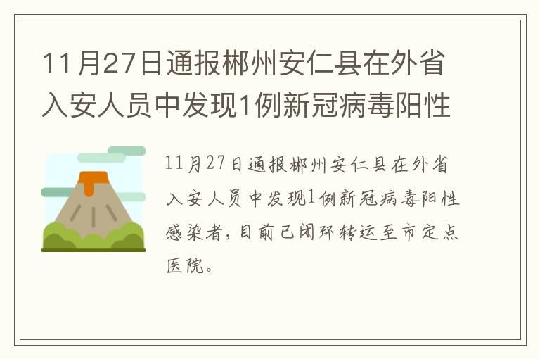 11月27日通报郴州安仁县在外省入安人员中发现1例新冠病毒阳性感染者