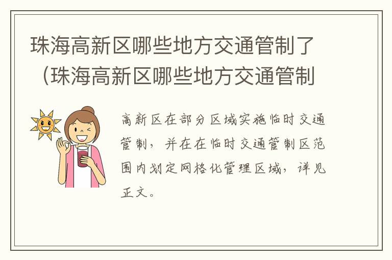 珠海高新区哪些地方交通管制了（珠海高新区哪些地方交通管制了最新消息）