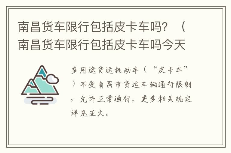 南昌货车限行包括皮卡车吗？（南昌货车限行包括皮卡车吗今天）