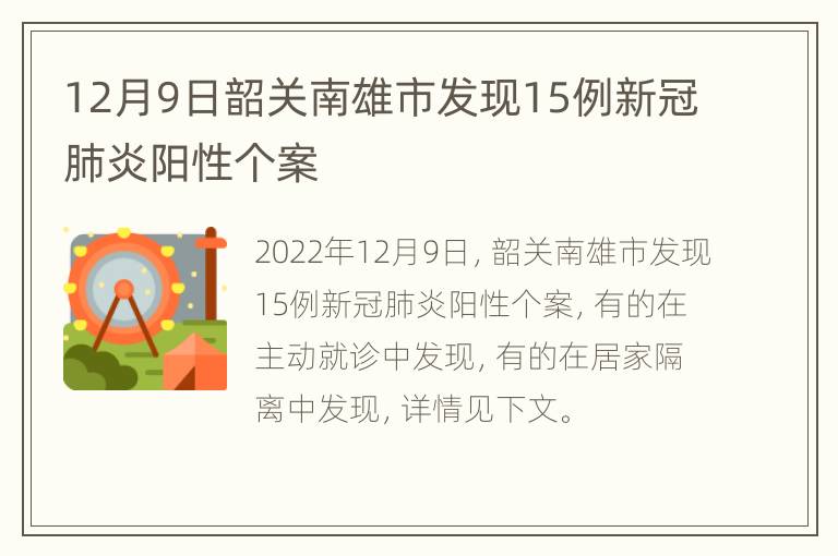 12月9日韶关南雄市发现15例新冠肺炎阳性个案