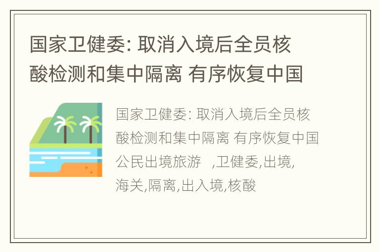 国家卫健委：取消入境后全员核酸检测和集中隔离 有序恢复中国公民出境旅游