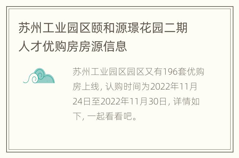 苏州工业园区颐和源璟花园二期人才优购房房源信息