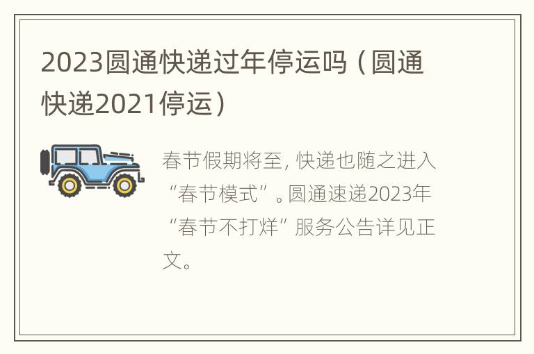 2023圆通快递过年停运吗（圆通快递2021停运）