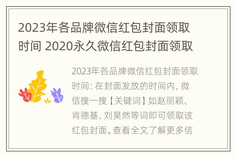 2023年各品牌微信红包封面领取时间 2020永久微信红包封面领取