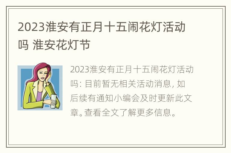 2023淮安有正月十五闹花灯活动吗 淮安花灯节