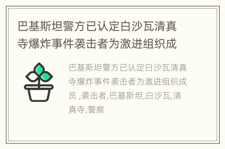 巴基斯坦警方已认定白沙瓦清真寺爆炸事件袭击者为激进组织成员