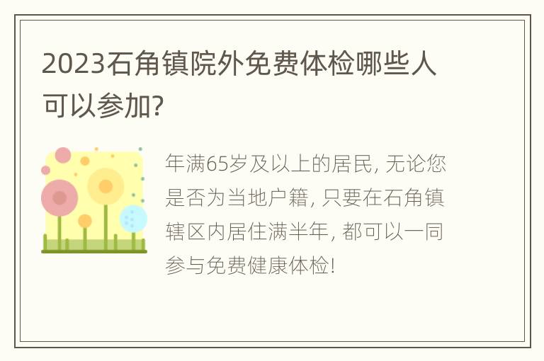 2023石角镇院外免费体检哪些人可以参加？