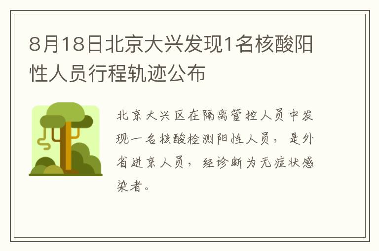 8月18日北京大兴发现1名核酸阳性人员行程轨迹公布