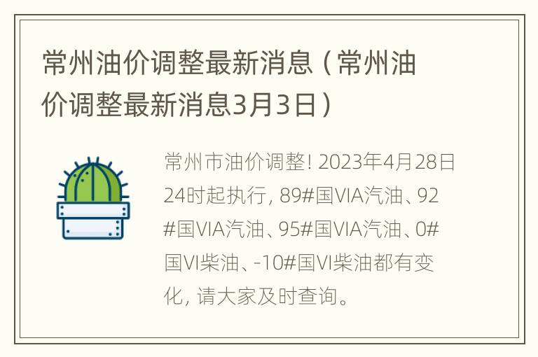 常州油价调整最新消息（常州油价调整最新消息3月3日）