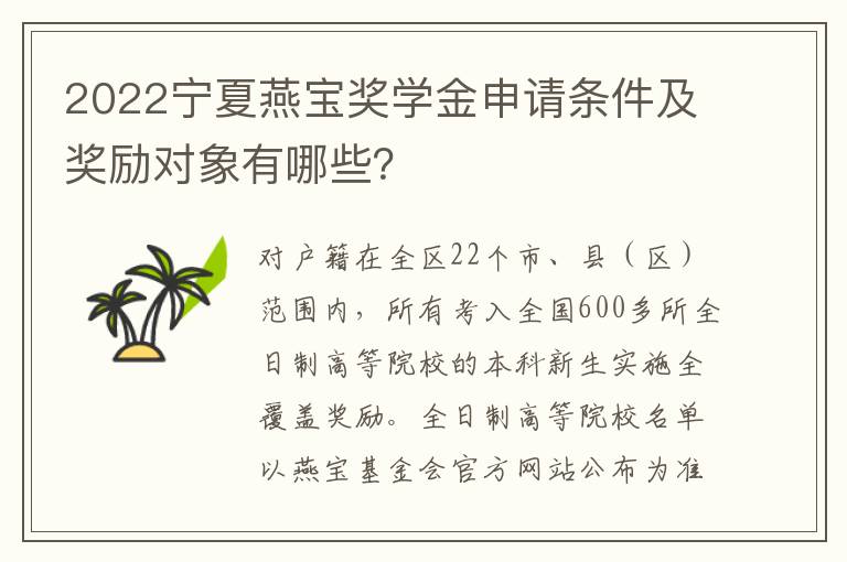 2022宁夏燕宝奖学金申请条件及奖励对象有哪些？