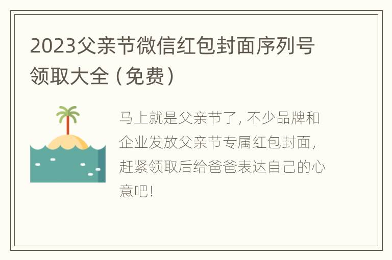 2023父亲节微信红包封面序列号领取大全（免费）