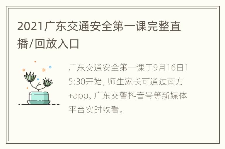 2021广东交通安全第一课完整直播/回放入口