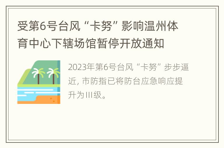 受第6号台风“卡努”影响温州体育中心下辖场馆暂停开放通知