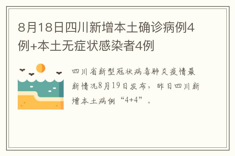 8月18日四川新增本土确诊病例4例+本土无症状感染者4例