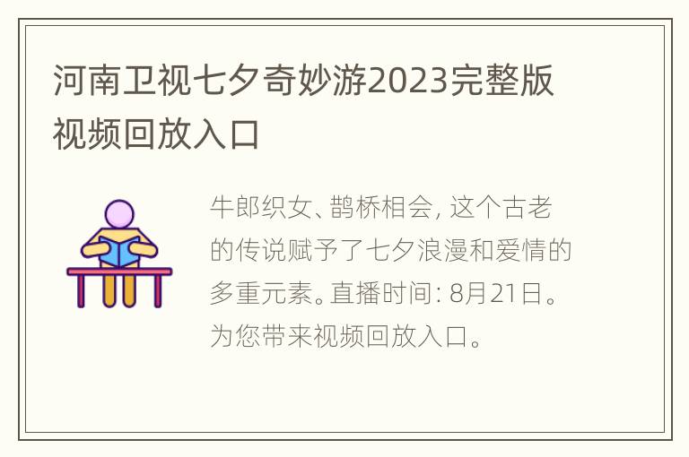 河南卫视七夕奇妙游2023完整版视频回放入口