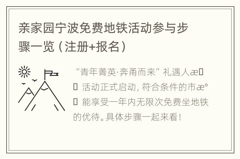 亲家园宁波免费地铁活动参与步骤一览（注册+报名）