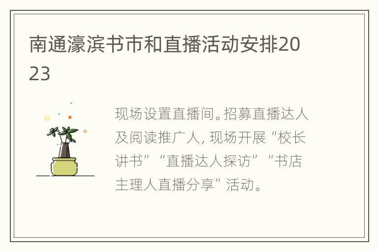 南通濠滨书市和直播活动安排2023