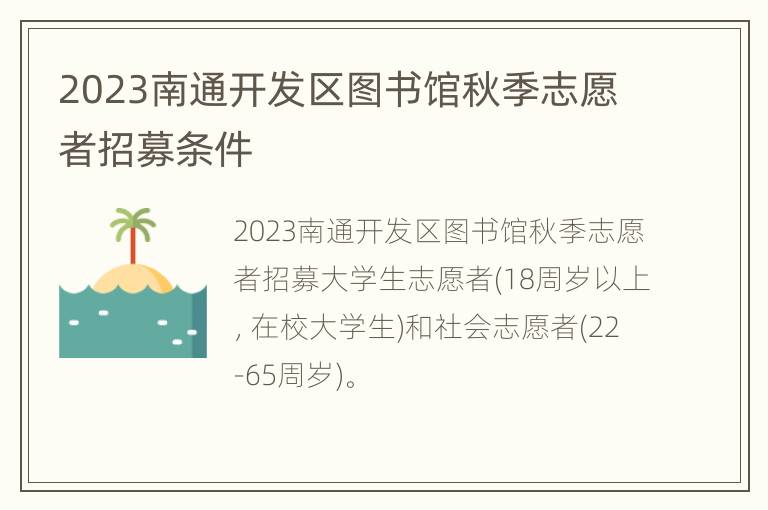 2023南通开发区图书馆秋季志愿者招募条件