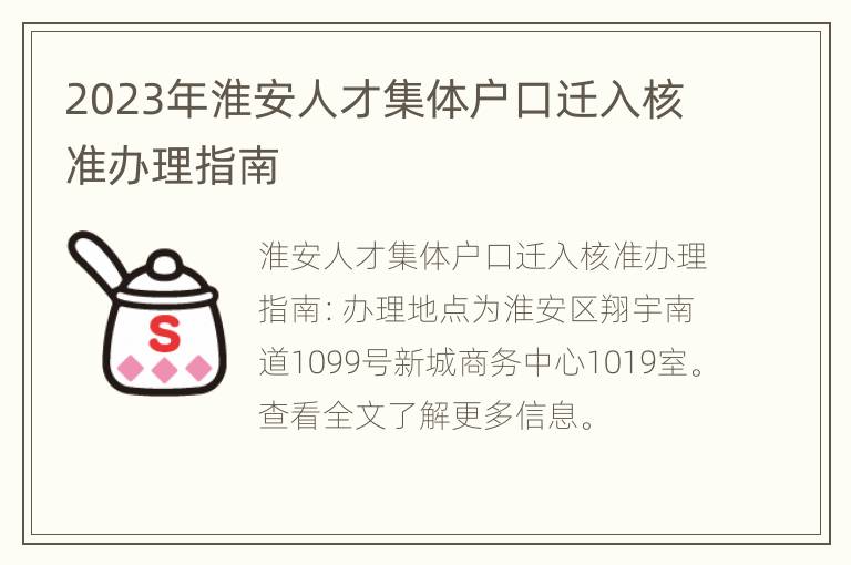 2023年淮安人才集体户口迁入核准办理指南