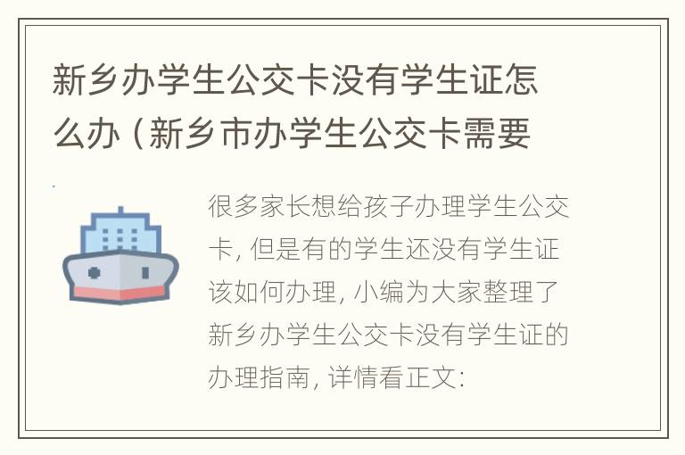 新乡办学生公交卡没有学生证怎么办（新乡市办学生公交卡需要什么证件）