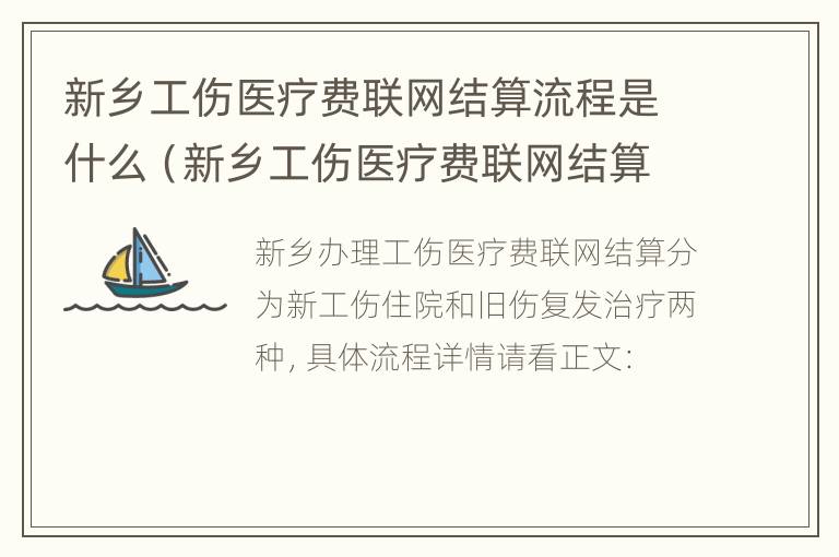 新乡工伤医疗费联网结算流程是什么（新乡工伤医疗费联网结算流程是什么样的）