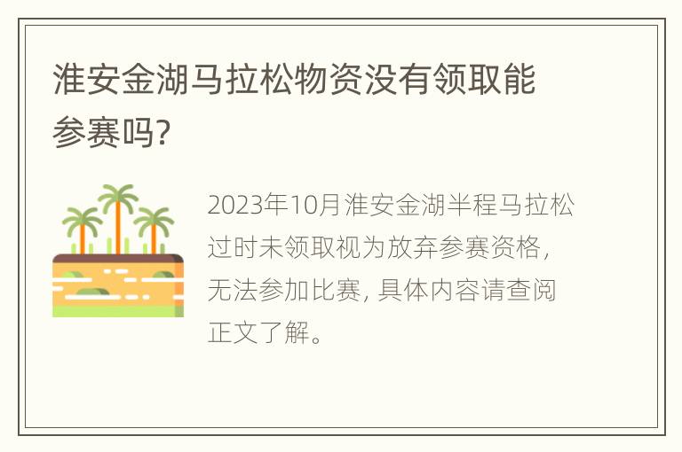 淮安金湖马拉松物资没有领取能参赛吗？