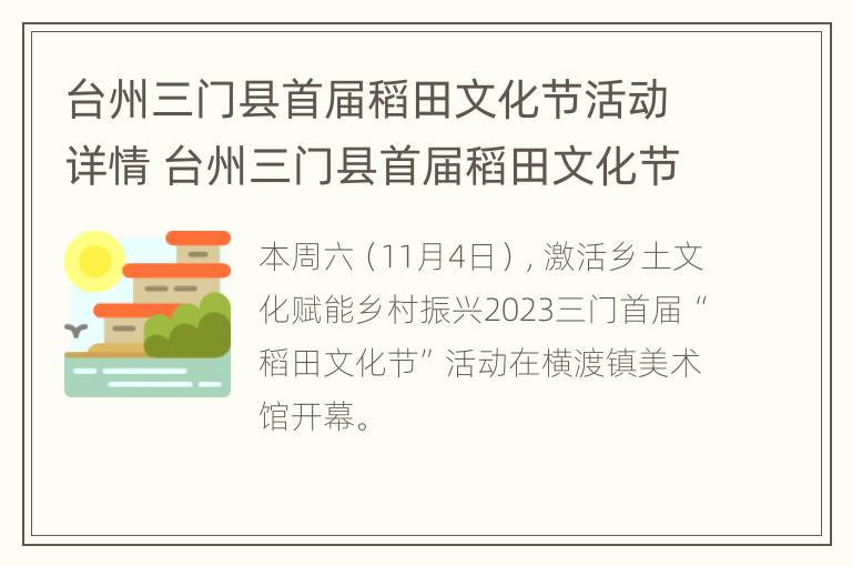 台州三门县首届稻田文化节活动详情 台州三门县首届稻田文化节活动详情介绍