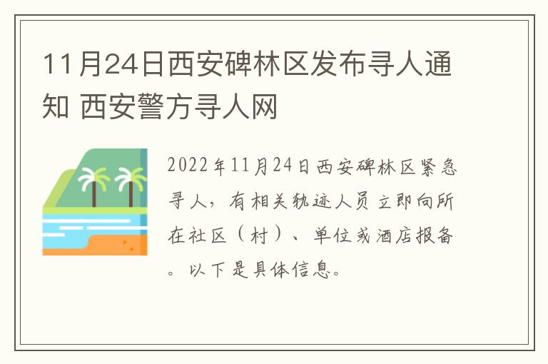 11月24日西安碑林区发布寻人通知 西安警方寻人网