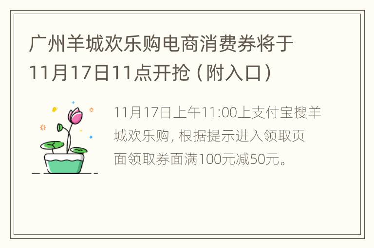 广州羊城欢乐购电商消费券将于11月17日11点开抢（附入口）