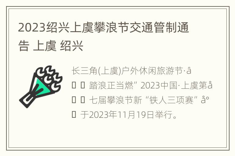 2023绍兴上虞攀浪节交通管制通告 上虞 绍兴