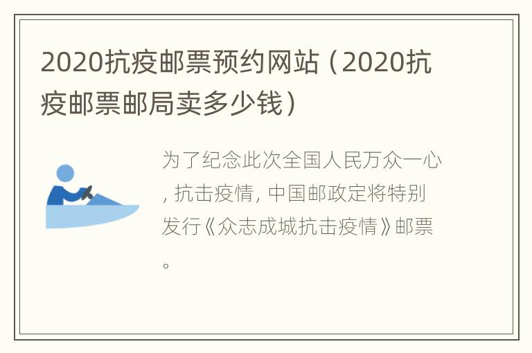 2020抗疫邮票预约网站（2020抗疫邮票邮局卖多少钱）