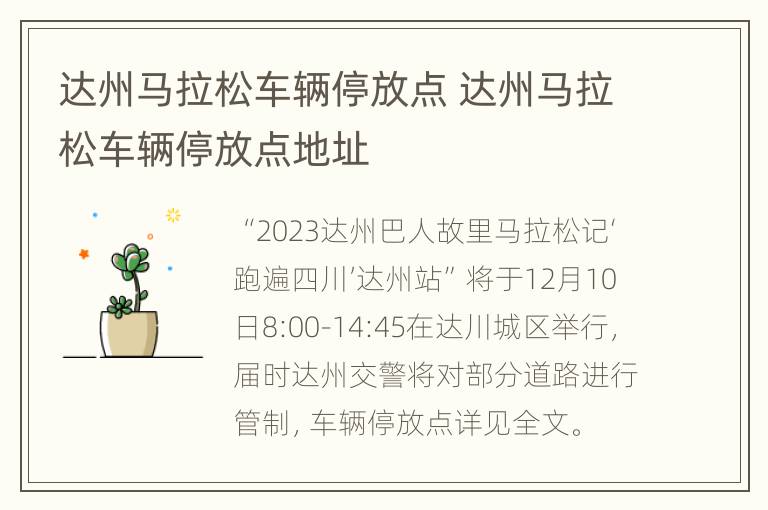 达州马拉松车辆停放点 达州马拉松车辆停放点地址