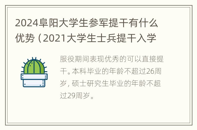 2024阜阳大学生参军提干有什么优势（2021大学生士兵提干入学时间）