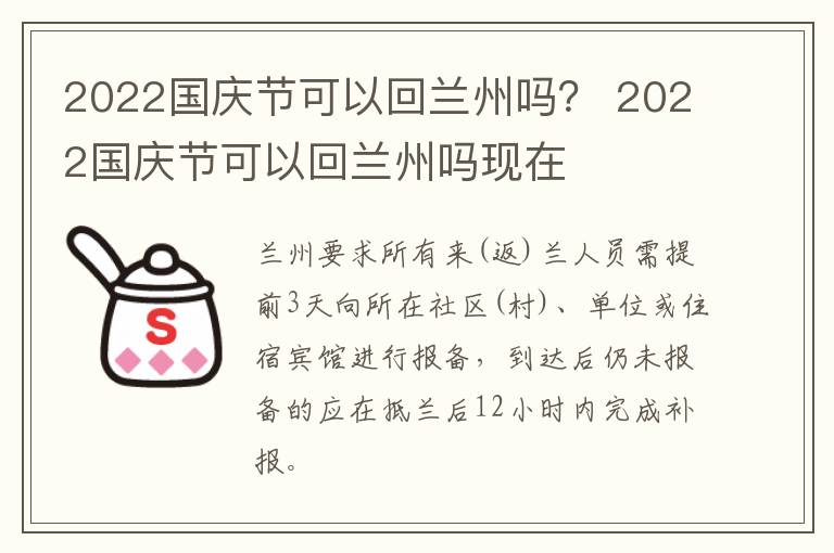 2022国庆节可以回兰州吗？ 2022国庆节可以回兰州吗现在