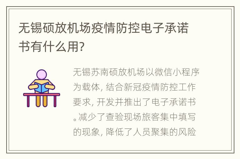 无锡硕放机场疫情防控电子承诺书有什么用？