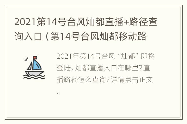 2021第14号台风灿都直播+路径查询入口（第14号台风灿都移动路径）