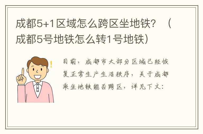 成都5+1区域怎么跨区坐地铁？（成都5号地铁怎么转1号地铁）