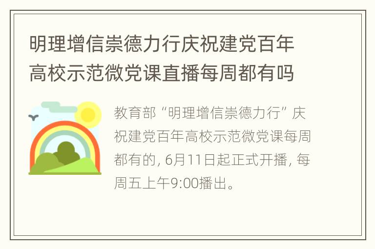 明理增信崇德力行庆祝建党百年高校示范微党课直播每周都有吗