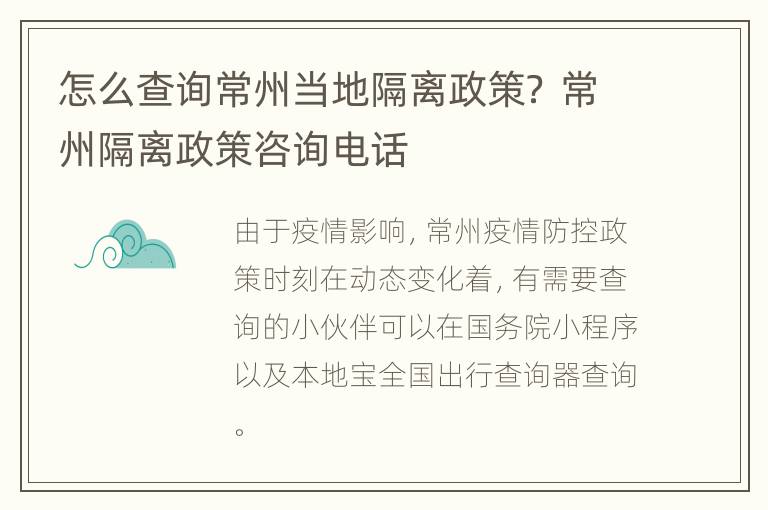 怎么查询常州当地隔离政策？ 常州隔离政策咨询电话