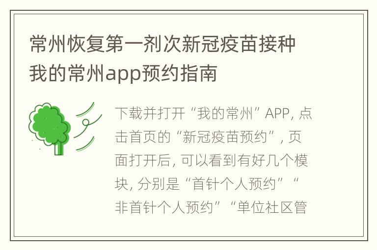 常州恢复第一剂次新冠疫苗接种我的常州app预约指南